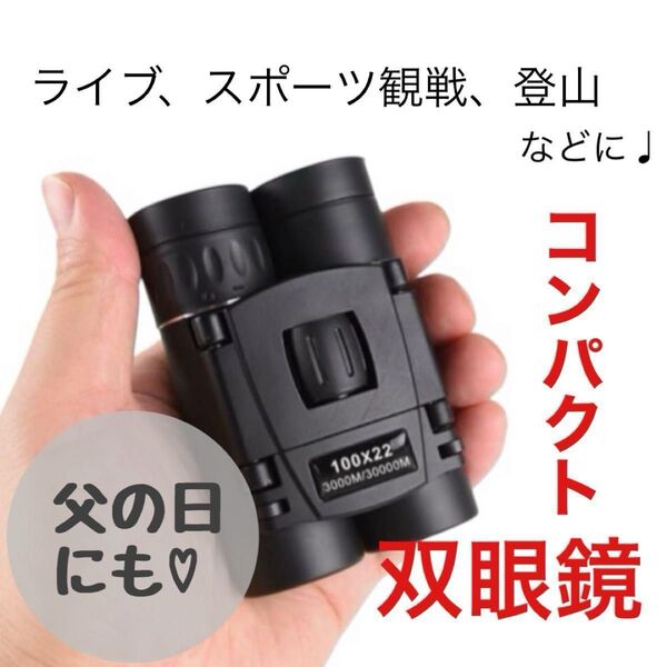 コンパクト双眼鏡 100倍 コンサート 登山 バードウォッチング 推し活 ギフト ライブ 防水 オペラグラス