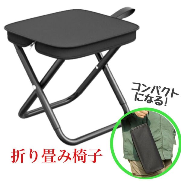 折りたたみ椅子 ブラック キャンプ 釣り アウトドアチェア 軽量 コンパクト ジッパー収納 折りたたみチェア ブラック