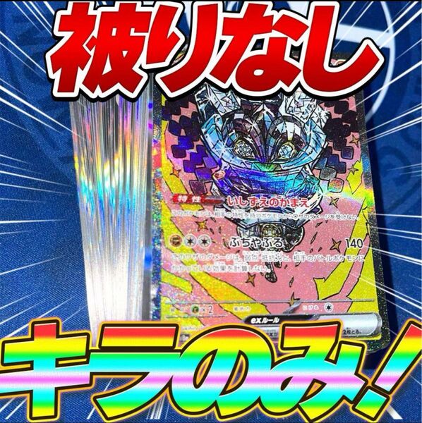 【被り無し】早い者勝ち ポケカ 100枚 光り物のみ まとめ売り 引退品 SAR いしずえのめんオーガポン