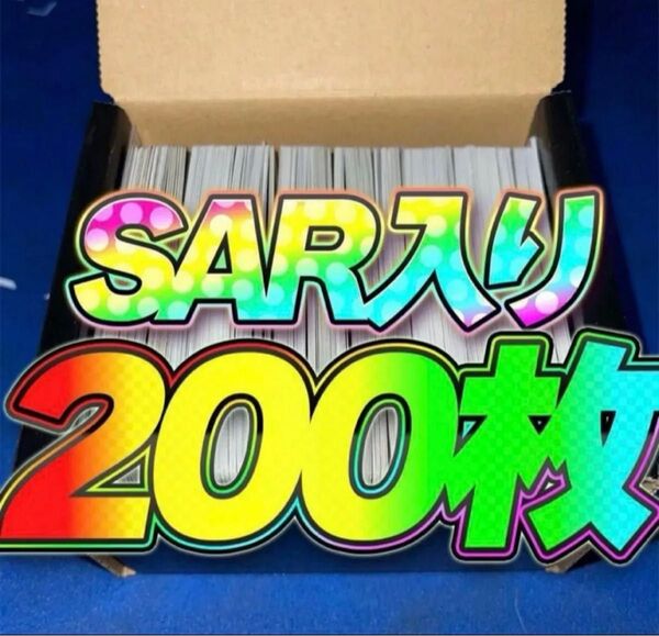 【数量限定!】ポケカ 引退品 まとめ売り 200枚 SAR SR rr r 汎用カード