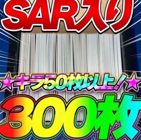 早い者勝ち ポケカ SAR SR RR R キラ 300枚 まとめ売り 引退品 ポケモンカード テラスタルフェスex