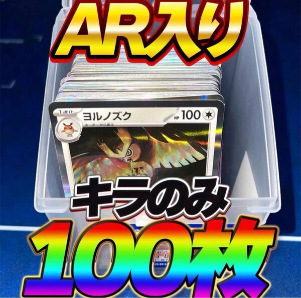 ポケモンカード 引退品 100枚 キラ まとめ売り 早い者勝ち 光り物のみ AR ポケカ