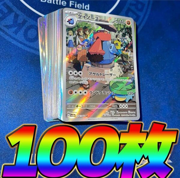 ポケモンカード 引退品 100枚 キラ まとめ売り 早い者勝ち 光り物 AR ポケカ ダイノーズ