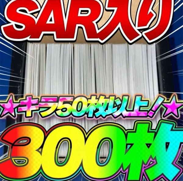 早い者勝ち ポケカ SAR SR RR R キラ 300枚 まとめ売り 引退品 ポケモンカード テラスタルフェスex