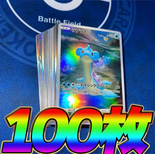 ポケモンカード 引退品 100枚 キラ まとめ売り 早い者勝ち 光り物 AR ポケカ ラプラス