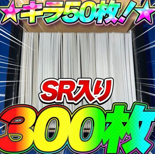 早い者勝ち ポケカ SR RR R キラ 300枚 まとめ売り 引退品