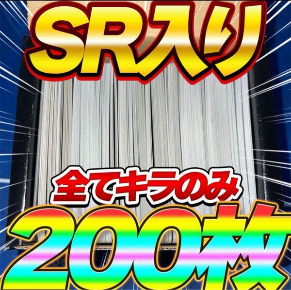 早い者勝ち ポケモンカード 200枚 SR RR R 光り物のみ まとめ売り 引退品