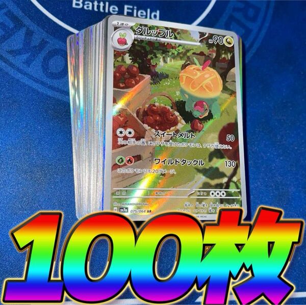 ポケモンカード 引退品 100枚 キラ まとめ売り 早い者勝ち 光り物 AR ポケカ タルップル