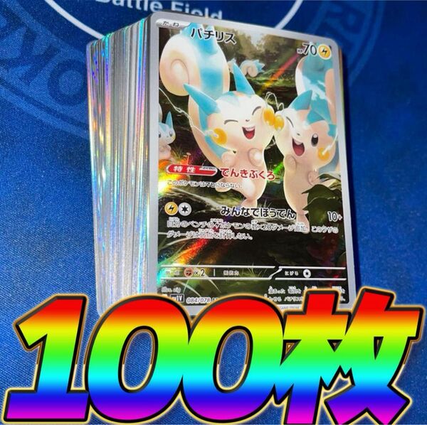 ポケモンカード 引退品 100枚 キラ まとめ売り 早い者勝ち 光り物 AR ポケカ パチリス