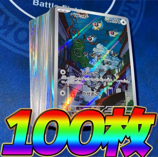 ポケモンカード 引退品 100枚 キラ まとめ売り 早い者勝ち 光り物 AR ポケカ ペラップ