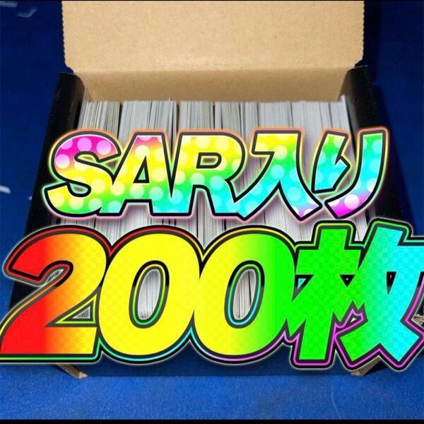 【数量限定!】ポケカ 引退品 まとめ売り 200枚 SAR rr r 汎用カード