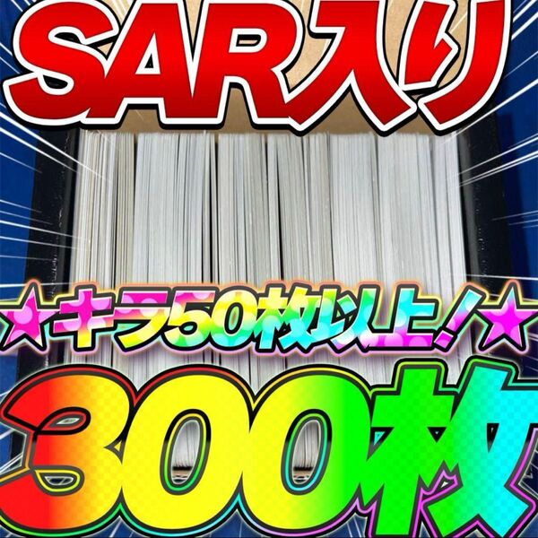 早い者勝ち ポケカ SAR SR RR R キラ 300枚 まとめ売り 引退品