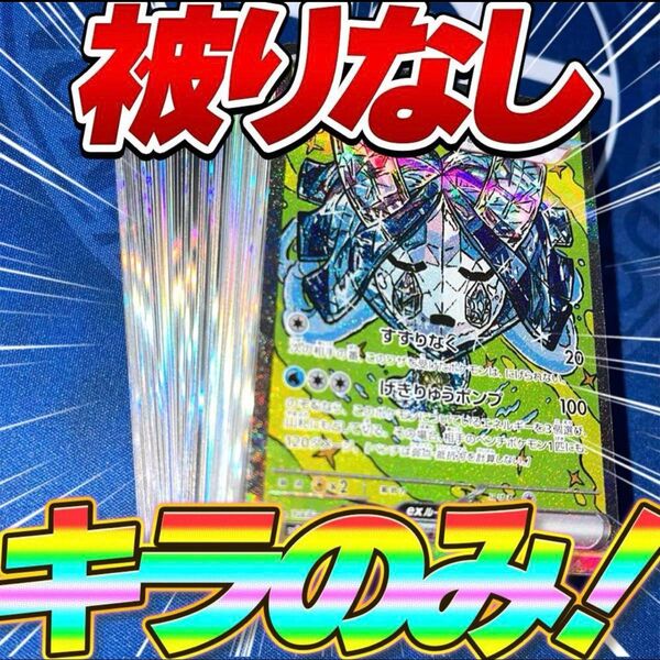 【被り無し】早い者勝ち ポケカ 100枚 光り物のみ まとめ売り 引退品 SAR いどのめんオーガポン ポケカ