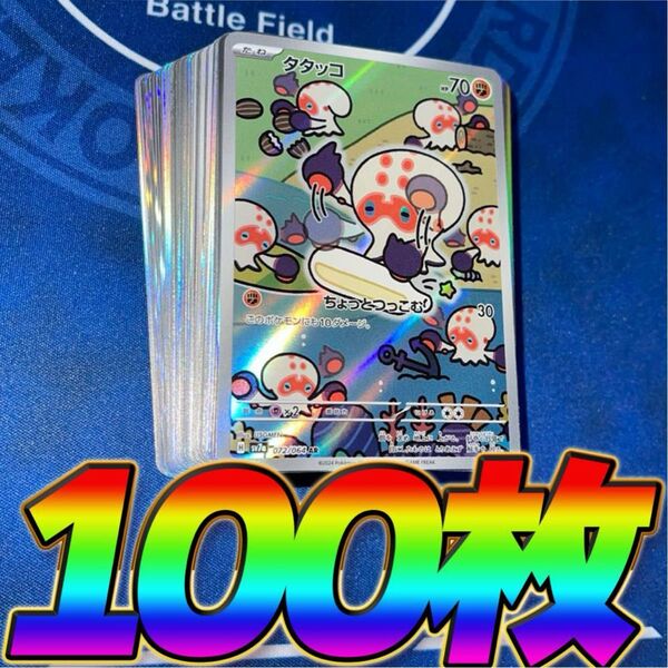 ポケモンカード 引退品 100枚 キラ まとめ売り 早い者勝ち 光り物 AR ポケカ タタッコ 楽園ドラゴーナ sv7a