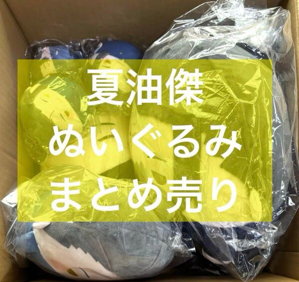 呪術廻戦 夏油傑 ぬいぐるみ ふわコロりん まとめ売り