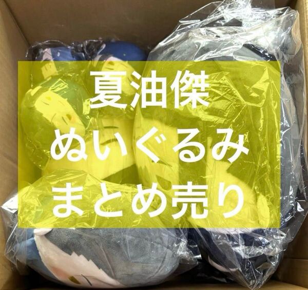 呪術廻戦 夏油傑 ぬいぐるみ ふわコロりん まとめ売り