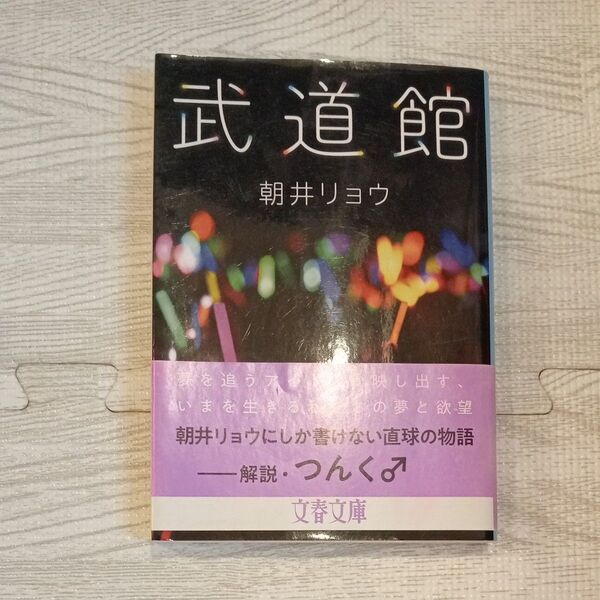 武道館 (文春文庫 あ68-2) 朝井リョウ/著
