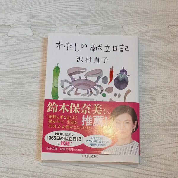 わたしの献立日記 (中公文庫 さ61-1) 沢村貞子/著