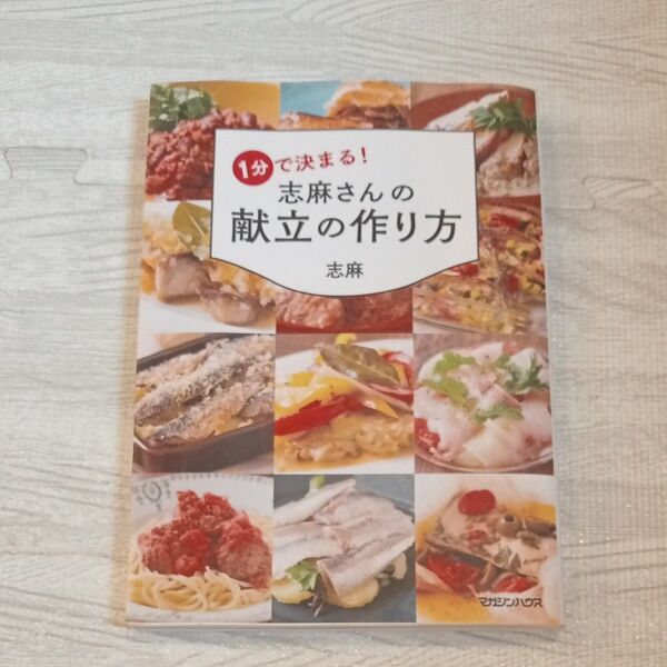 1分で決まる!志麻さんの献立の作り方 志麻/著