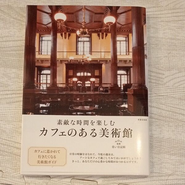 素敵な時間を楽しむカフェのある美術館 青い日記帳/監修