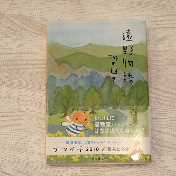 遠野物語 (集英社文庫) 柳田国男/著
