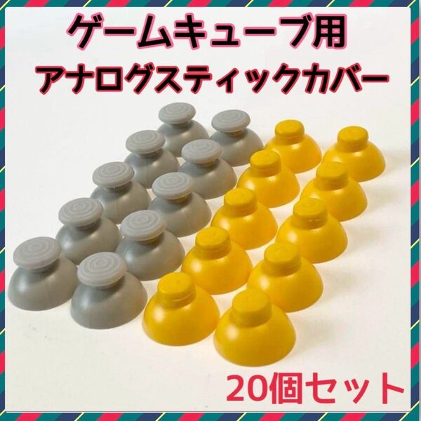 ゲームキューブコントローラー アナログスティックカバー 互換品 任天堂 部品