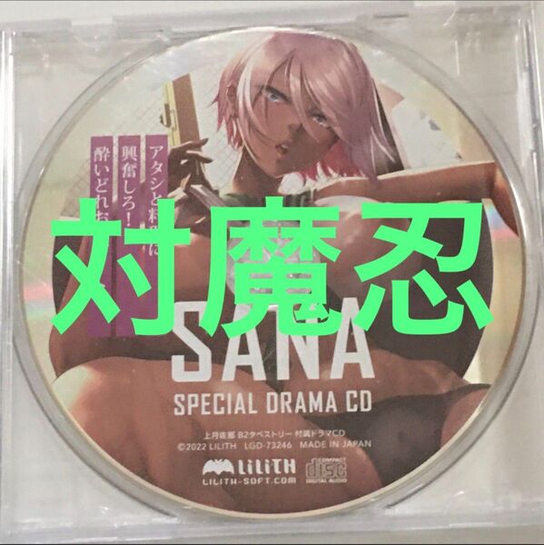 ドラマCD 対魔忍 上月佐那