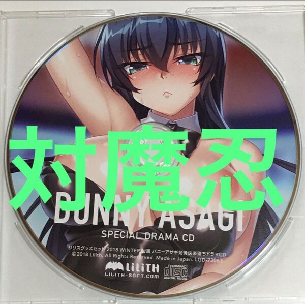 ドラマCD 対魔忍 井河アサギ