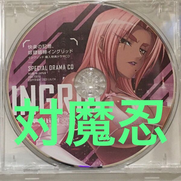 ドラマCD 対魔忍 イングリッド