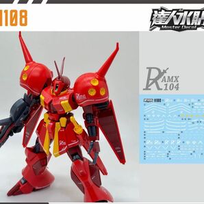 HGUC 1/144 R・ジャジャ用水転写式デカール