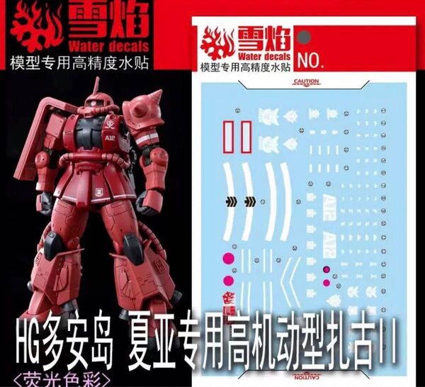 HG 1/144 シャア専用高機動型ザクII ククルス・ドアンの島Ver用水転写式デカール