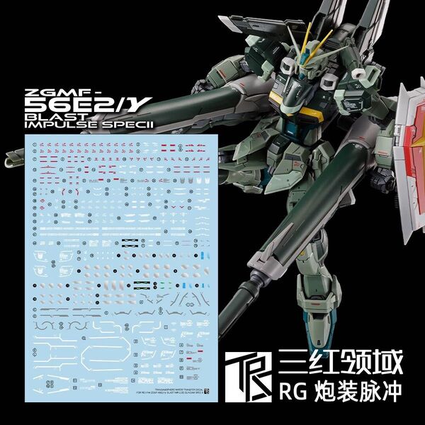 RG 1/144ブラストインパルスガンダムspecII用デカール