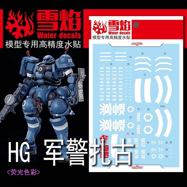 HG 1/144 機動戦士GQuuuuuuX 軍警ザク用水転写式デカール