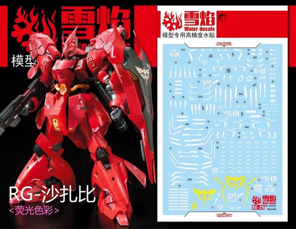 RG 1/144 サザビー用 水転写式デカール