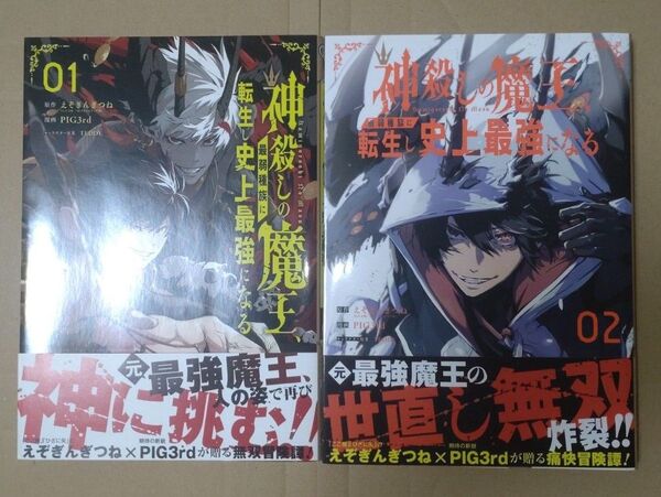 神殺しの魔王、最弱種族に転生し史上最強になる 1巻 & 2巻 セット