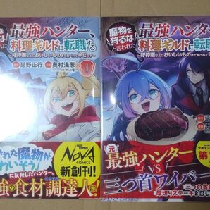 最強ハンター、料理ギルドに転職する 1 & 2 セット