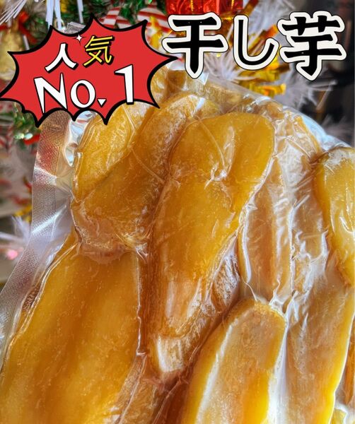 新物 無添加 トップクラスの美味しさ! 訳あり 黄金干し芋箱込み1kg