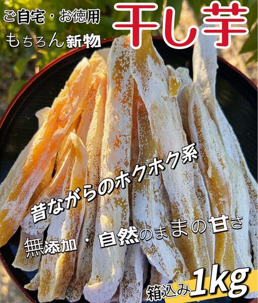 低カロリー 天日乾燥 無添加・砂糖未使用 健康・腸活・ダイエット食品 ホクホク系 訳あり 角切り干し芋箱込み1kg