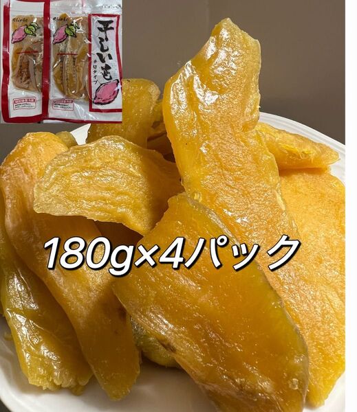 糖度が高い干し芋 さつまいも しっとり系 無添加 黄金ほし芋 ほしいも ホシイモ ダイエット・腸活・健康食品 180gx4袋