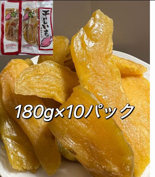 糖度が高い干し芋 さつまいも しっとり系 無添加 黄金ほし芋 ほしいも ホシイモ ダイエット・腸活・健康食品 180gx10袋