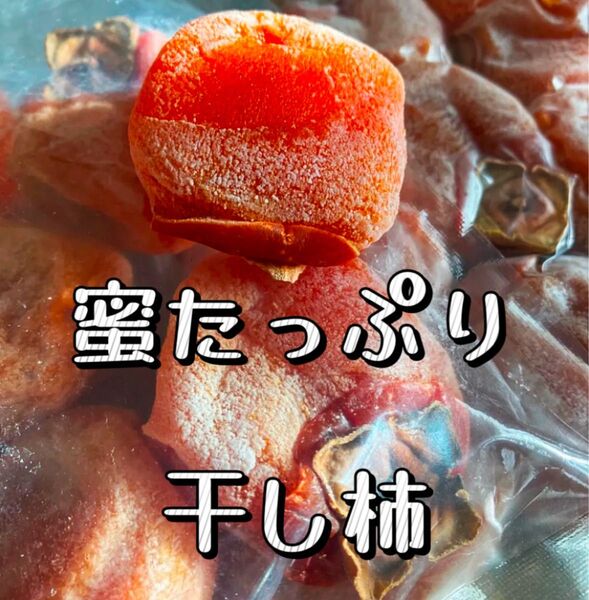 無農薬栽培!蜜たっぷり干し柿500g(10粒前後) 極甘美味抜群 訳あり