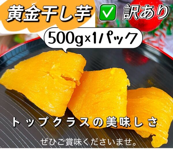 新物 無添加 トップクラスの美味しさ! 訳あり 高級黄金干し芋500g