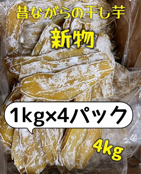 低カロリー 天日乾燥 無添加 健康食品 ホクホク系 訳あり干し芋1kg×4パック 肉厚で歯ごたえのあるほしいも