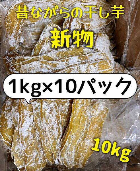 低カロリー 天日乾燥 無添加 健康食品 ホクホク系 訳あり干し芋1kg×10パック 肉厚で歯ごたえのあるほしいも