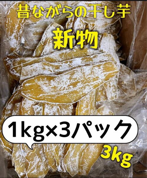 低カロリー 天日乾燥 無添加 健康食品 ホクホク系 訳あり干し芋1kg×3パック 肉厚で歯ごたえのあるほしいも