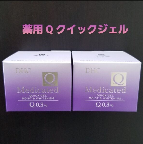 DHC 薬用 Q クイックジェル モイスト & ホワイトニング 2個セット