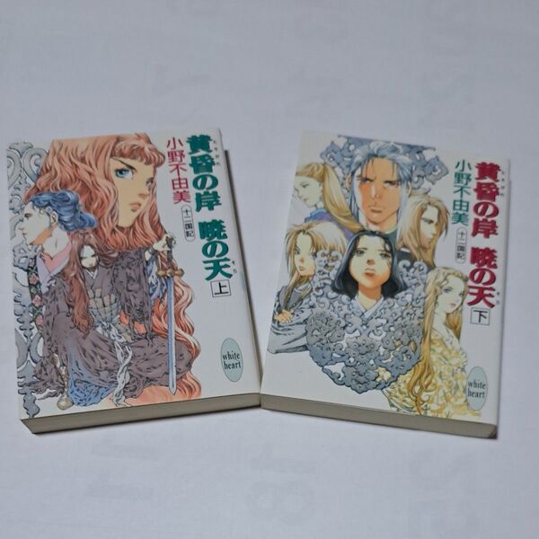 #十二国記 「黄昏の岸暁の天(そら) 上・下」(講談社X文庫 White heart) 小野不由美/〔著〕2冊セット