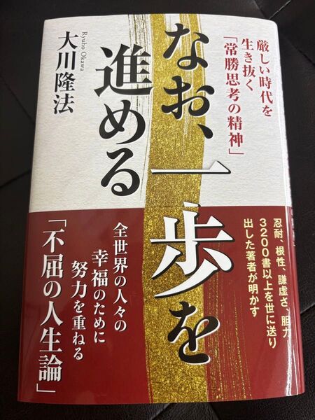 なお、一歩を進める 厳しい時代を生き抜く「常勝思考の精神」 大川隆法/著 新品