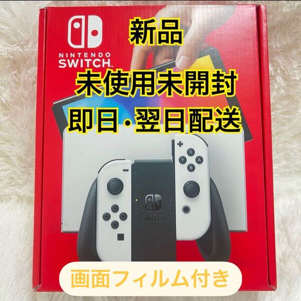 【新品未開封】Nintendo Switch有機ELモデル 本体 ホワイト 新品フィルム付き