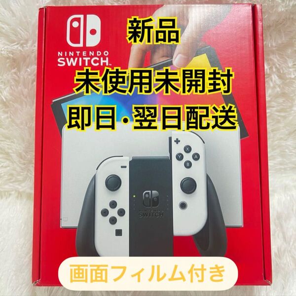 【新品未開封】Nintendo Switch有機ELモデル 本体 ホワイト 画面フィルム付き